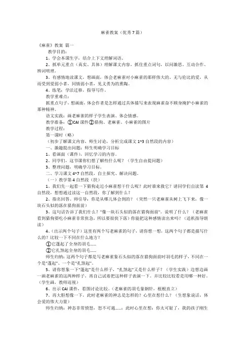 麻雀教案(优秀7篇)