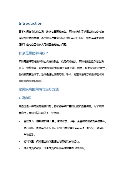 医学知识：常见疾病的预防与治疗方法