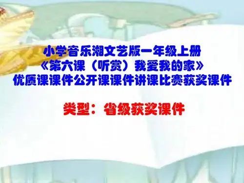 小学音乐湘文艺版一年级上册《第六课(听赏)我爱我的家》优质课课件公开课课件讲课比赛获奖课件D001