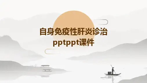 自身免疫性肝炎诊治PPTPPT课件
