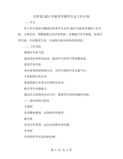 经管系2024年秋季学期学生会工作计划模板