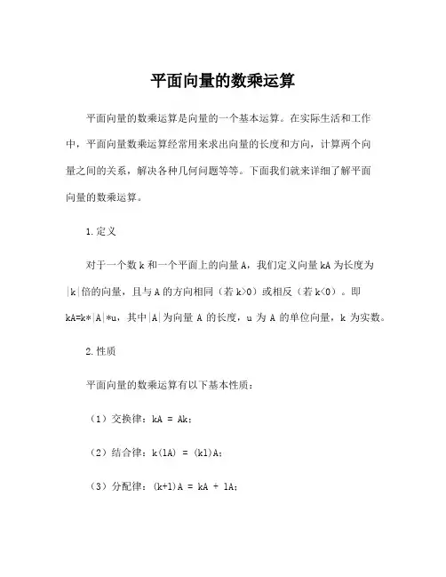平面向量的数乘运算