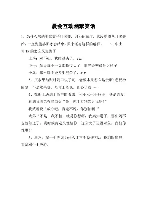 晨会互动幽默笑话