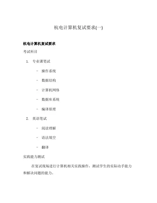 杭电计算机复试要求(一)
