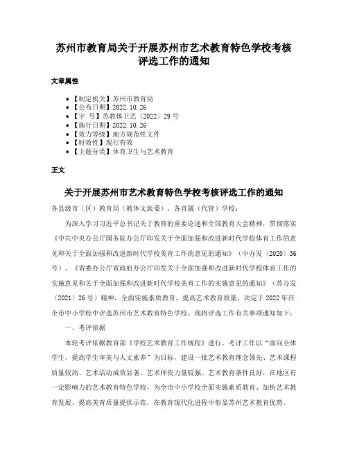 苏州市教育局关于开展苏州市艺术教育特色学校考核评选工作的通知