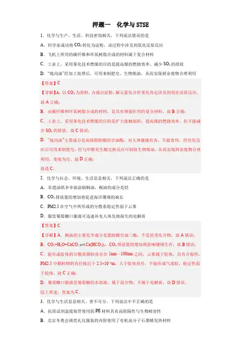 押题1 化学与STSE(20题)-2023年高考化学终极押题预测300题(全国通用)(解析版)