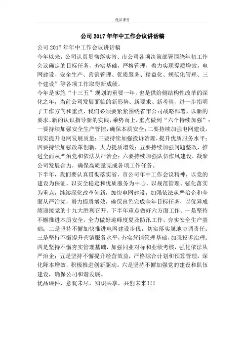 公司2017年年中工作会议讲话稿
