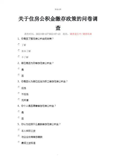 住房公积金缴存政策的调查问卷