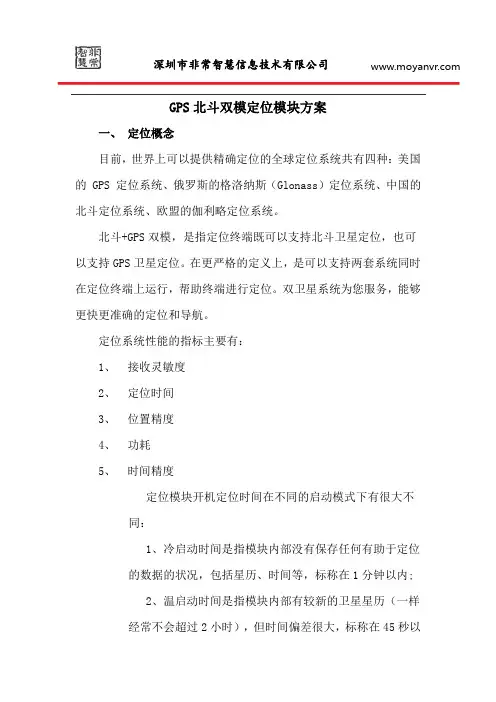 北斗+GPS定位模块方案