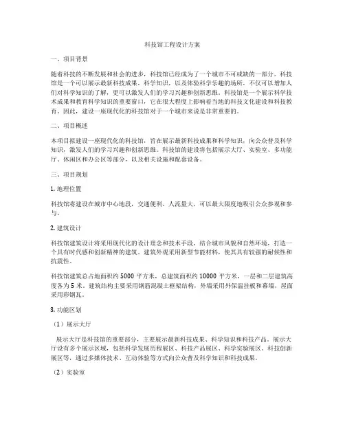科技馆工程设计方案