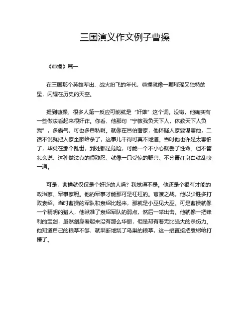 三国演义作文例子曹操