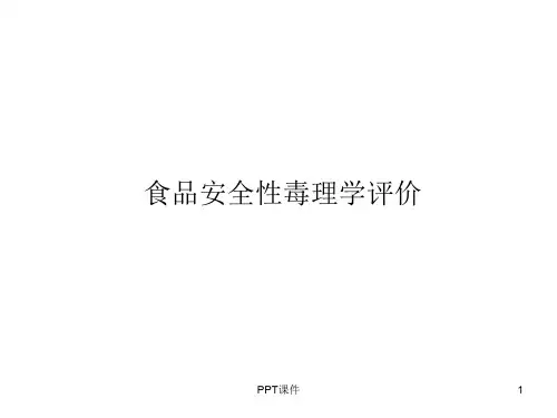食品安全性毒理学评价  ppt课件