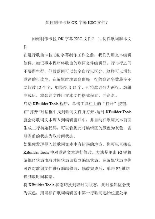 如何制作卡拉ok字幕ksc文件
