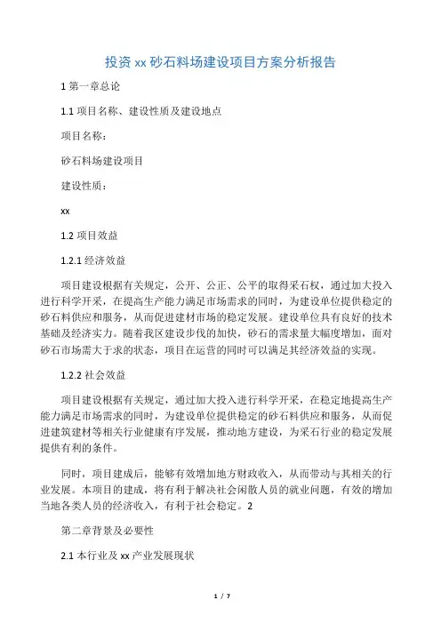 投资新建砂石料场建设项目方案分析报告