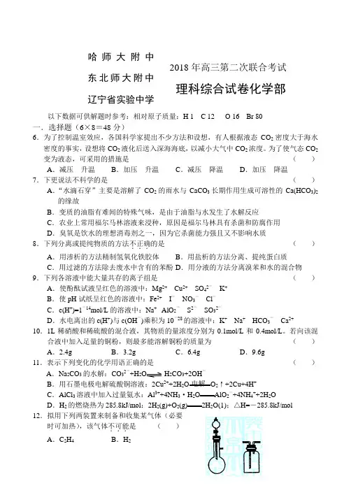 最新-东北三校2018年高三第二次联合考试理综化学部分 精品