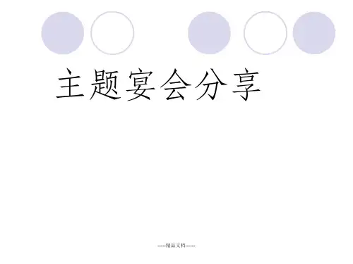 主题宴会设计