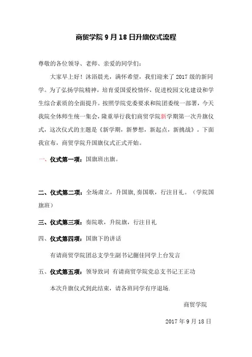 升旗仪式流程2017.9.18