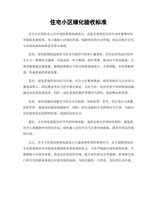 住宅小区绿化验收标准