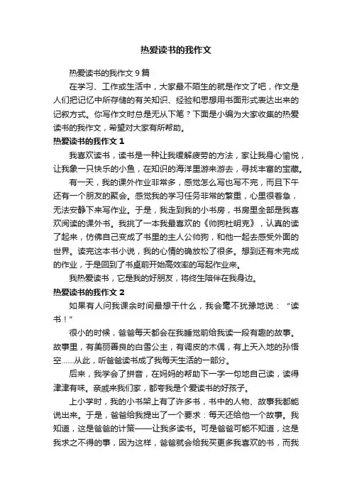 热爱读书的我作文9篇