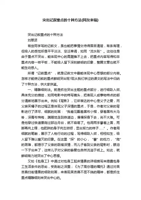 突出记叙重点的十种方法（网友来稿）
