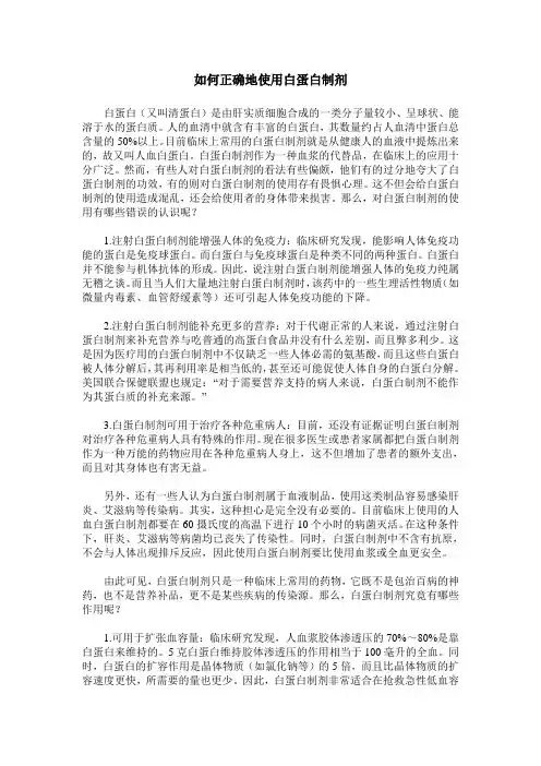 如何正确地使用白蛋白制剂