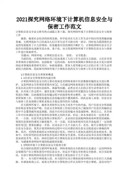2021探究网络环境下计算机信息安全与保密工作范文3