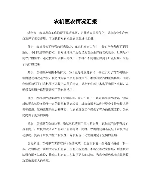 农机惠农情况汇报