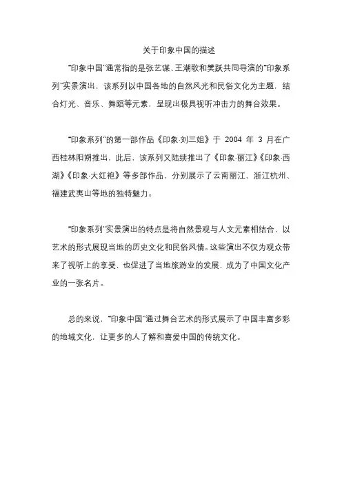 关于印象中国的描述