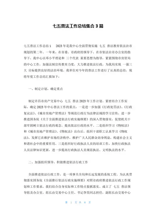 七五普法工作总结集合3篇