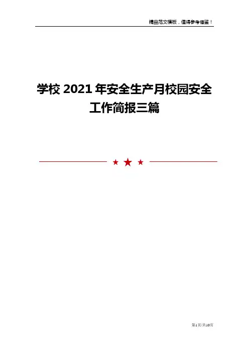 学校2021年安全生产月校园安全工作简报三篇