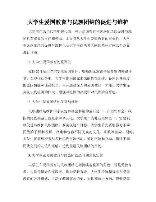 大学生爱国教育与民族团结的促进与维护