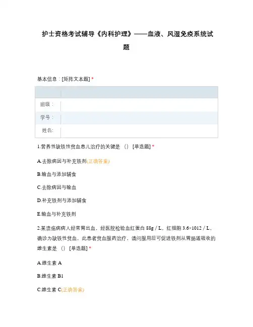 护士资格考试辅导《内科护理》——血液、风湿免疫系统试题