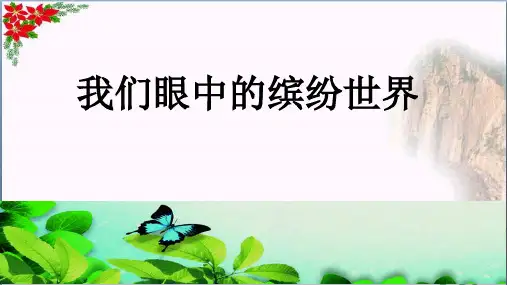 三年级语文上册第五单元 习作指导 人教部编版 PPT 优秀课件