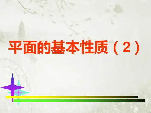 第一章1.2.1平面的基本性质 ppt课件(26张) 高中数学 必修二 苏教版