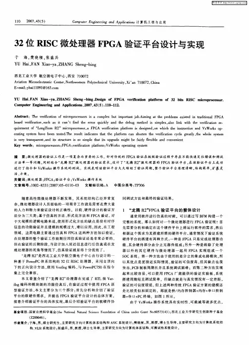 32位RISC微处理器FPGA验证平台设计与实现