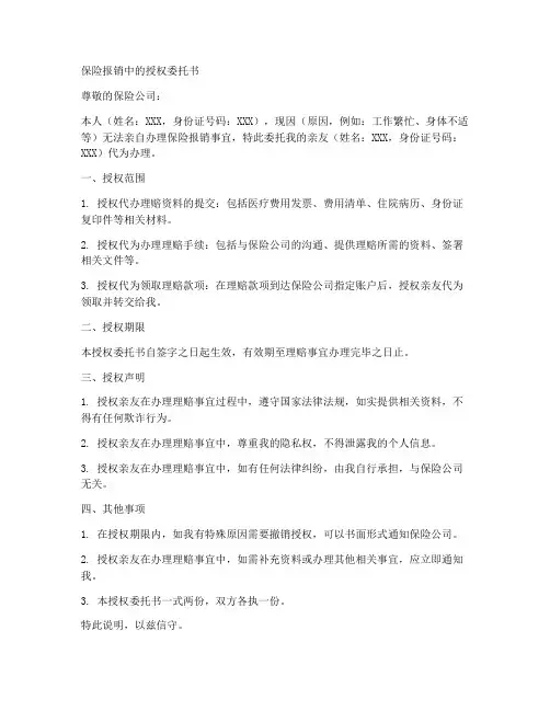 保险报销中的授权委托书