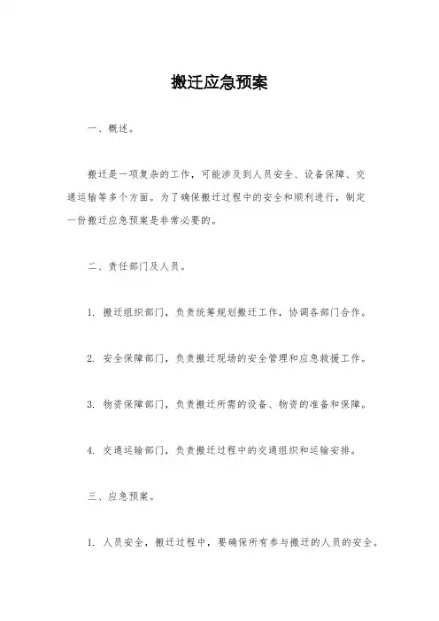搬迁应急预案
