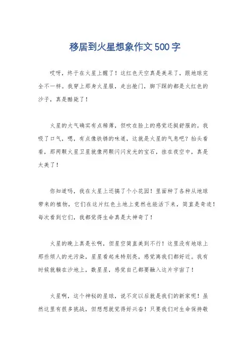移居到火星想象作文500字