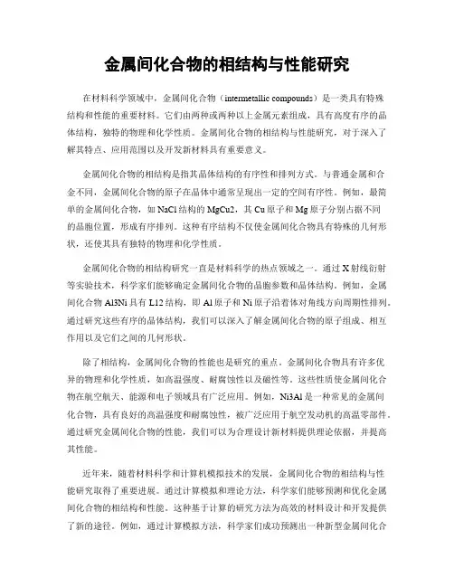 金属间化合物的相结构与性能研究