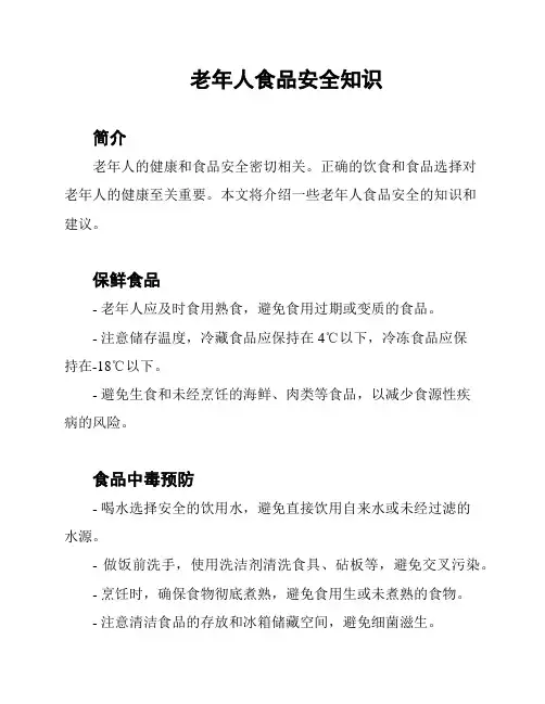 老年人食品安全知识