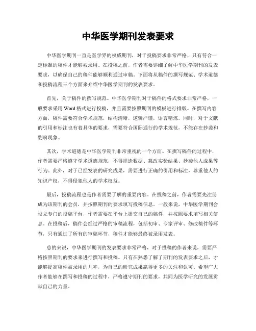 中华医学期刊发表要求