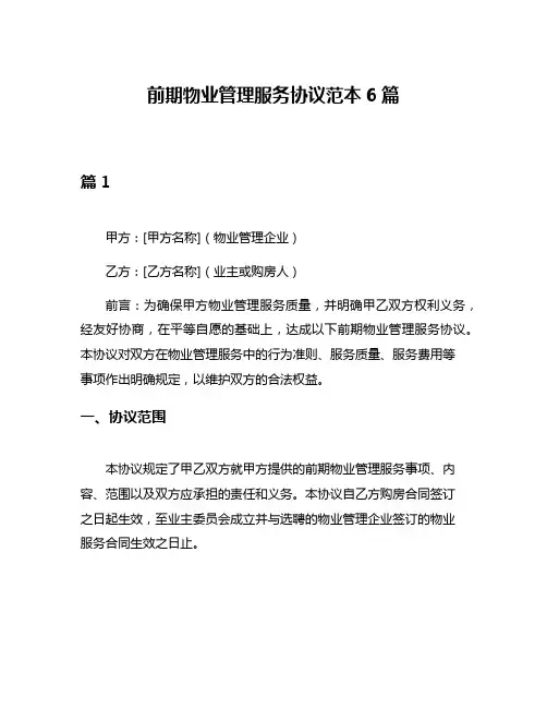 前期物业管理服务协议范本6篇