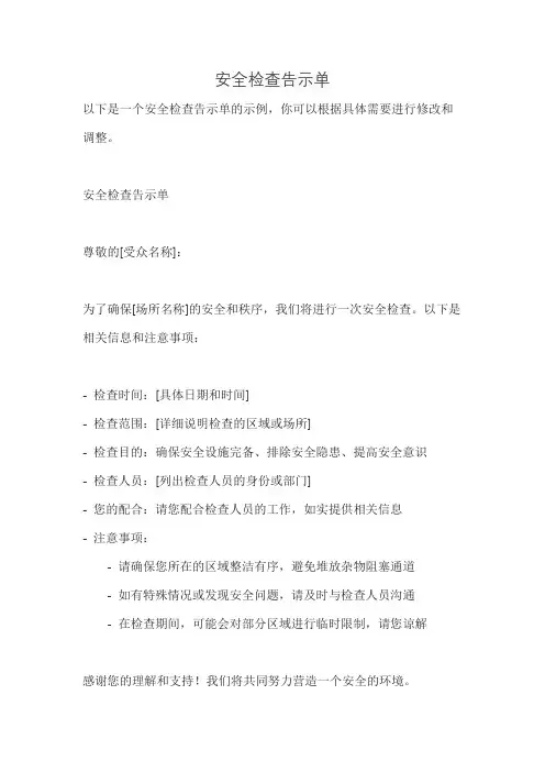 安全检查告示单