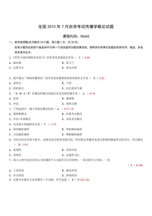 全国2010年7月自考传播学概论试题和答案 (1)