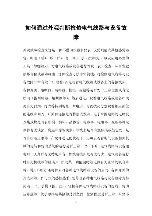 如何通过外观判断检修电气线路与设备故障 