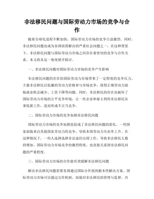 非法移民问题与国际劳动力市场的竞争与合作