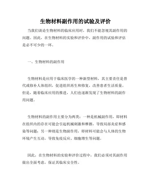生物材料副作用的试验及评价