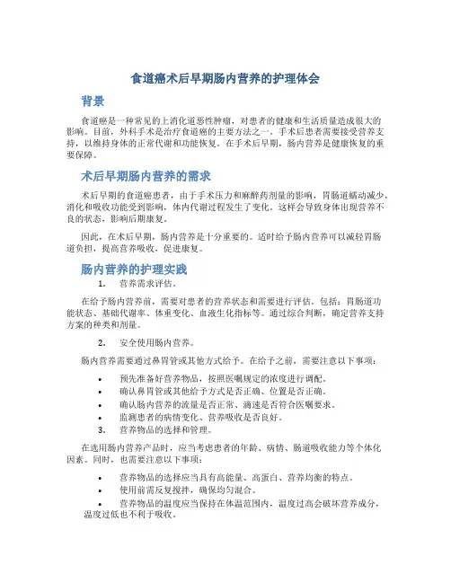 食道癌术后早期肠内营养的护理体会