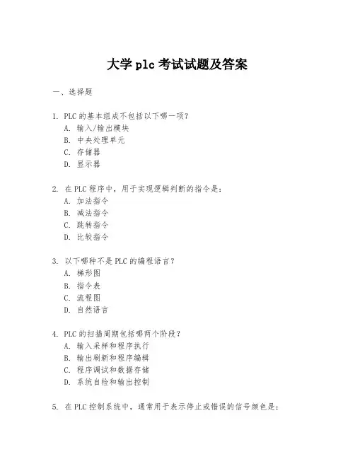 大学plc考试试题及答案