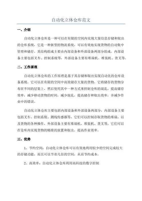 自动化立体仓库范文